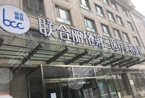 天津联合丽格第三医疗美容医院怎么样?