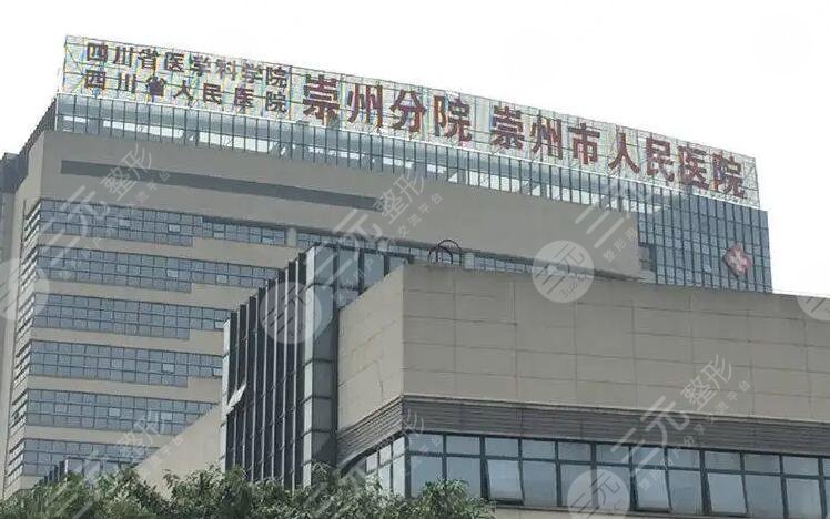 崇州市人民医院