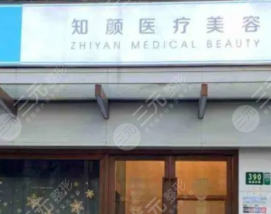 上海知颜医疗美容医院