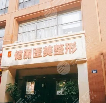 上海健丽医疗美容医院