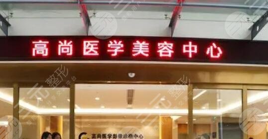 广州高尚医疗美容