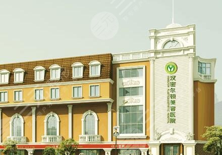 成都汉密尔顿吸脂怎么样?