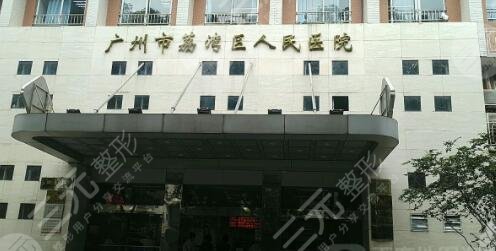 广州市荔湾区人民医院