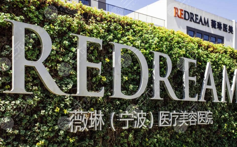 宁波薇琳医疗美容医院