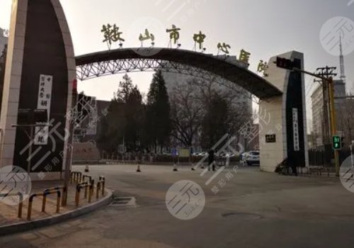鞍山整形医院哪家好?