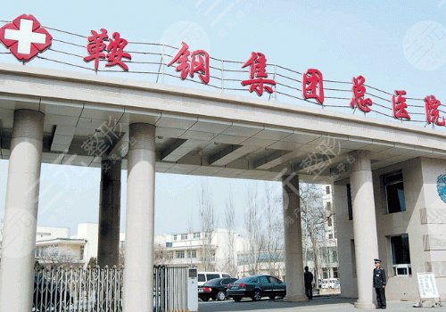 鞍山整形医院哪家好?