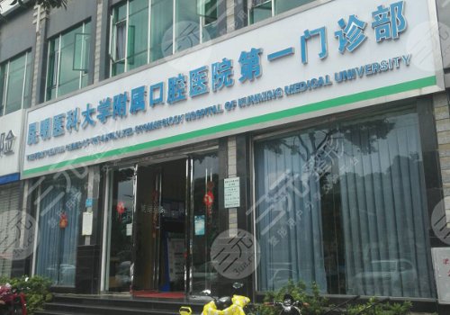 昆明市种植牙排名医院