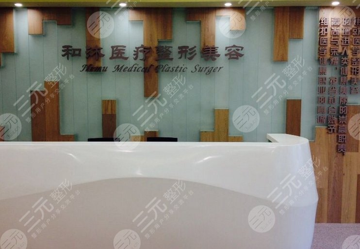 郑州和沐医疗整形美容