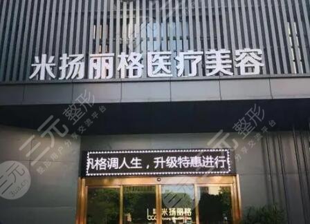 北京米扬丽格医疗美容门诊部
