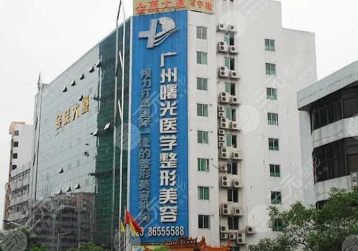 广州曙光医学美容医院