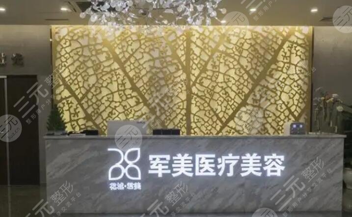 广州军美医疗美容医院
