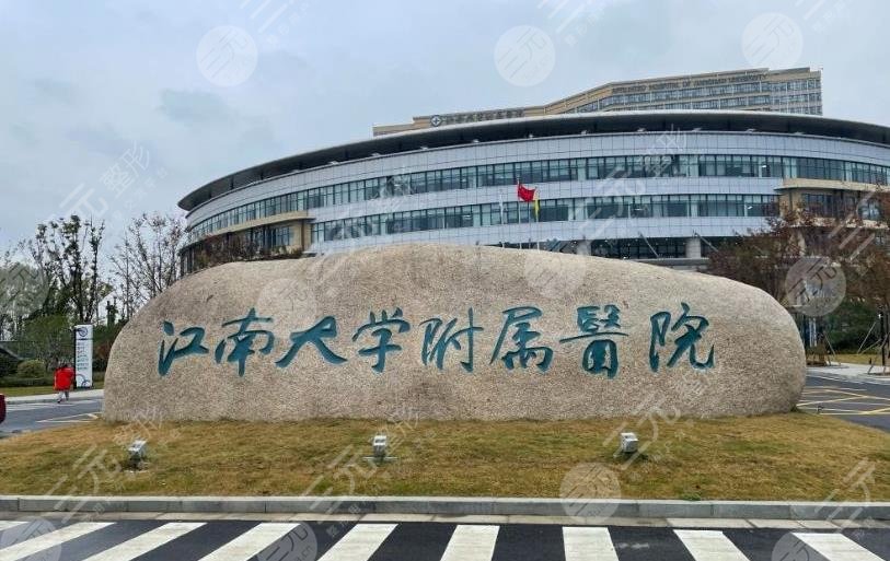 江南大学?附属医院整形科怎么样?