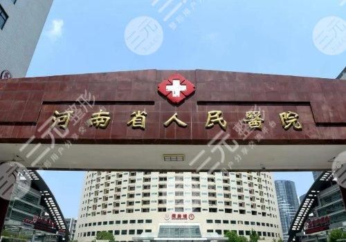 河南省人民医院整形科医生