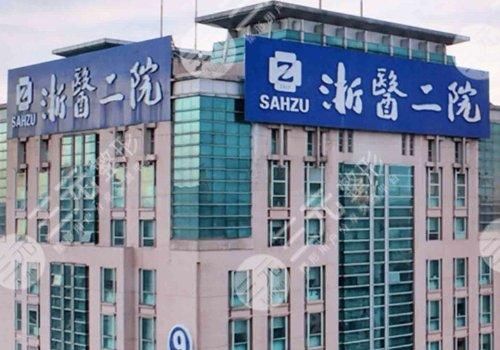 浙江二院激光手术价格费用