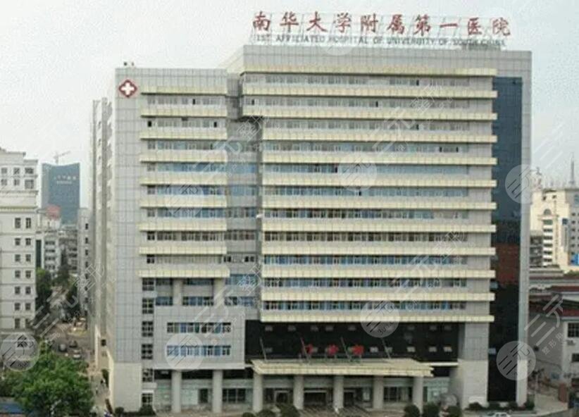 南华大学附属第一医院