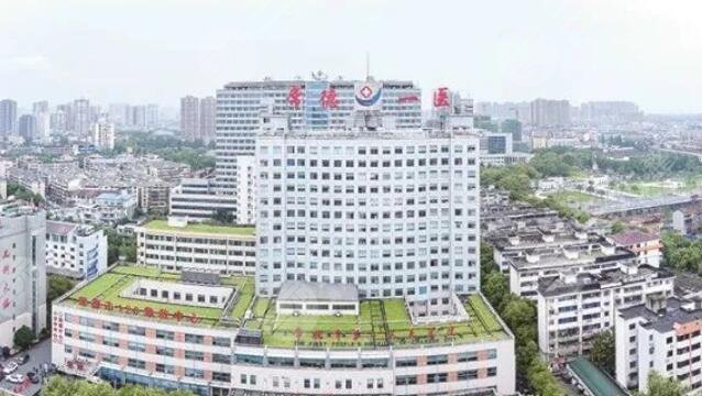 常德市第一人民医院