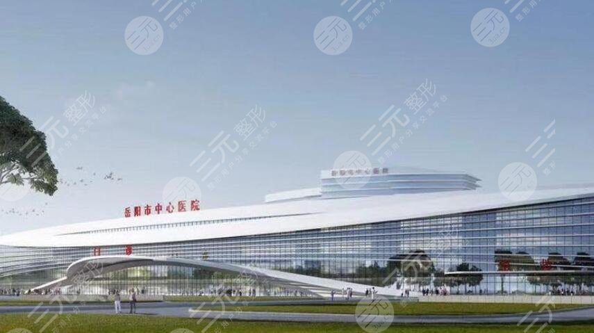 岳阳市中心医院