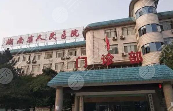 湖南省人民医院整形激光美容外科