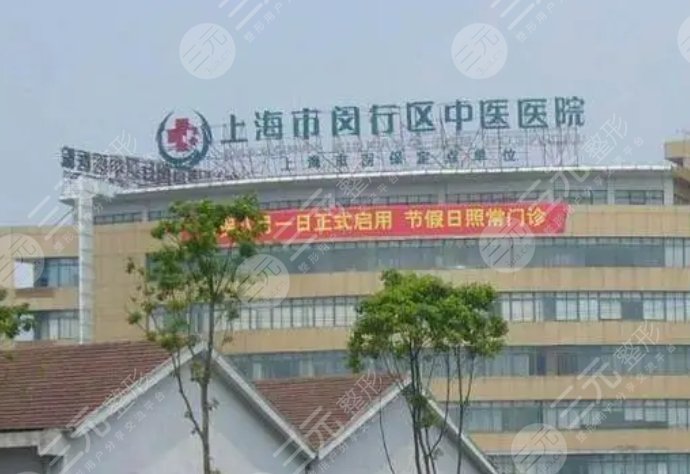上海市闵行区中医医院