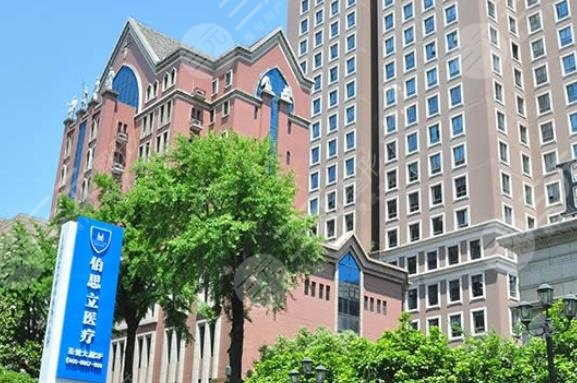 上海伯思立医疗美容门诊部