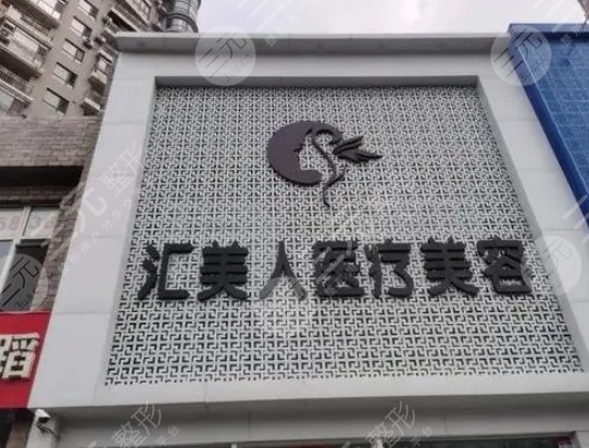 沈阳和平汇美人医疗