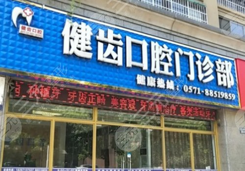 武汉健齿口腔门诊部怎么样