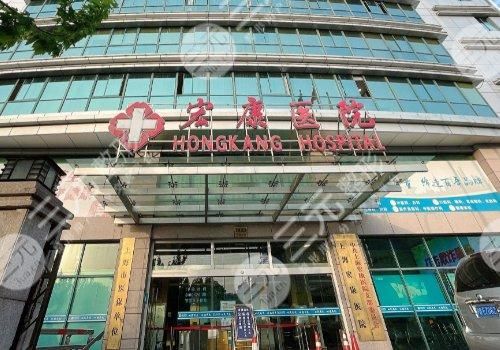 上海市宏康医院私密整形科怎么样？