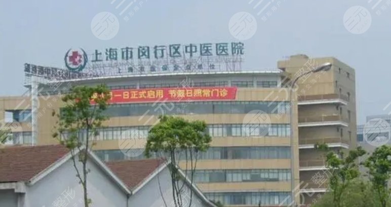 上海市闵行区中医医院