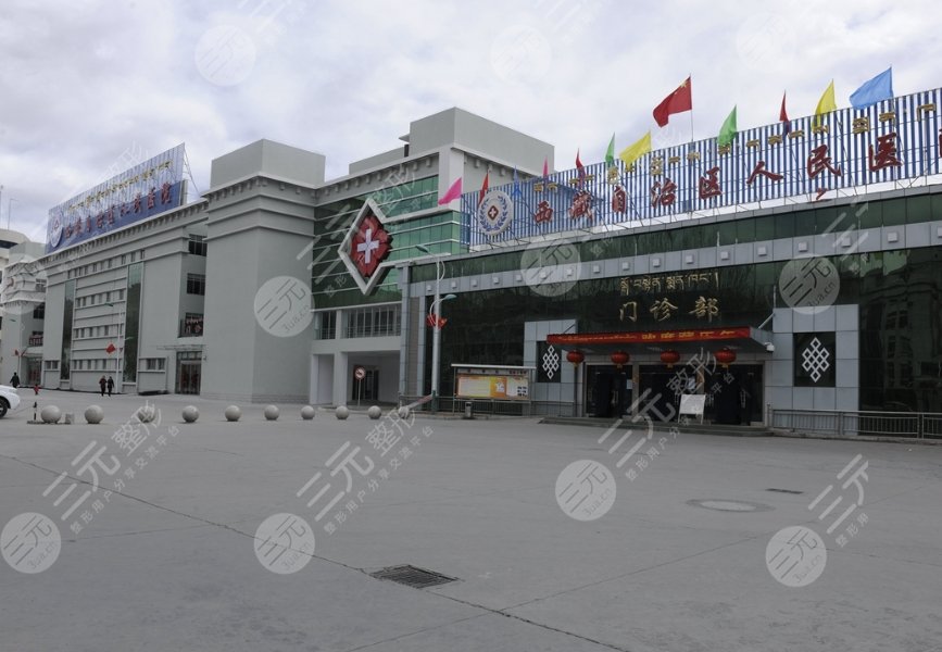 西藏自治区人民医院