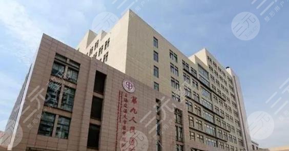 上海第九人民医院