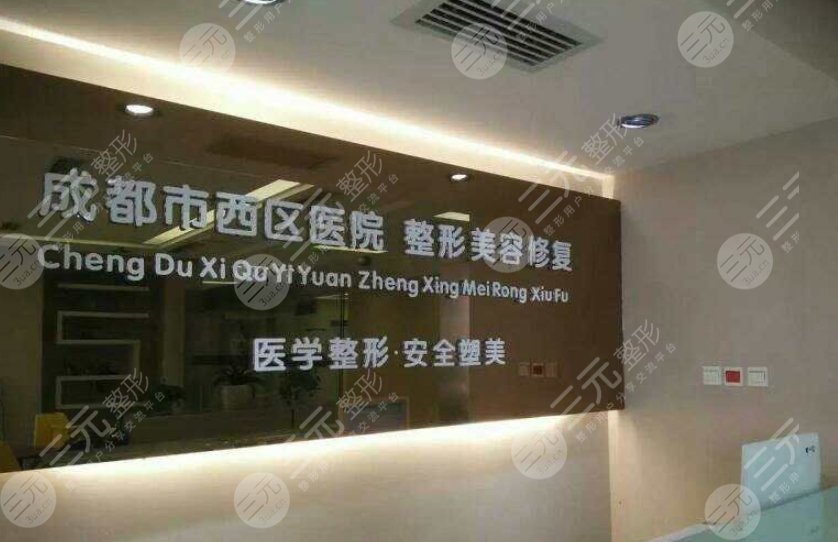 成都西区医院医疗美容