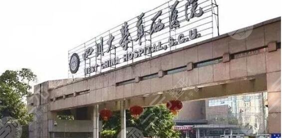 华西医院整形外科烧伤科