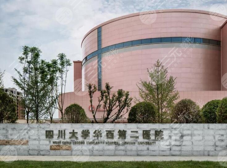 四川大学华西第二医院
