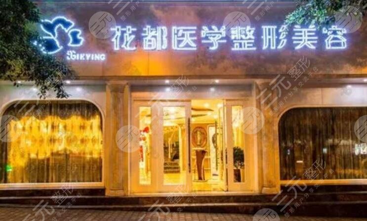 泸州花都整形美容