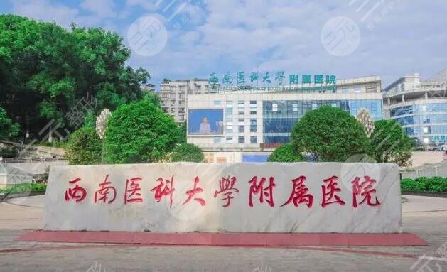 西南医科大学附属医院整形烧伤外科