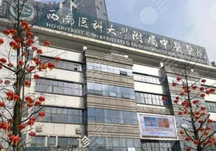 西南医科大学附属中医医院医学美容中心