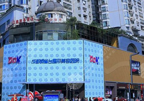 成都铜雀台医学美容医院