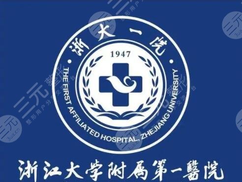 浙江大学医学院附属第一医院整形科价格多少？收费大全，部门医生力荐！