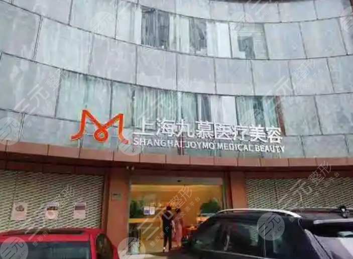 上海九慕医疗美容门诊部
