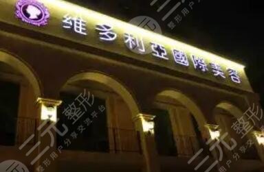南京维多利亚医疗美容医院