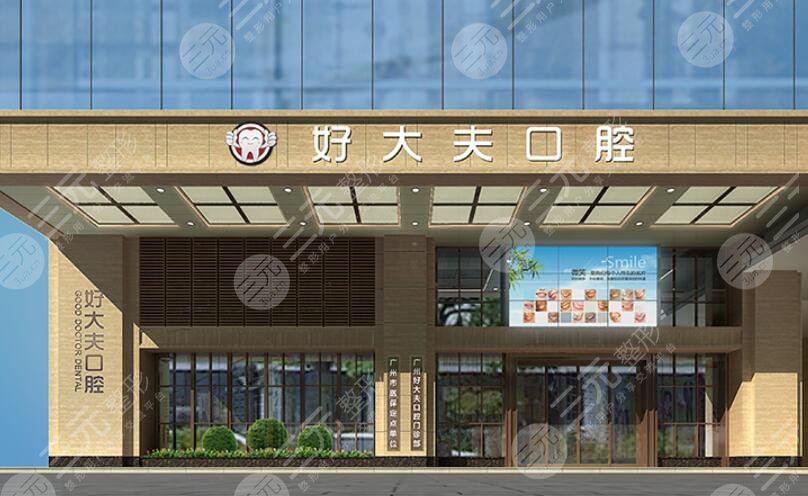 广州市好大夫口腔门诊部