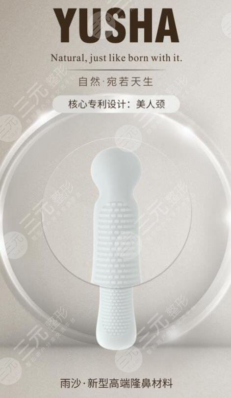 假体隆鼻选择什么假体材料比较好?试试雨沙假体