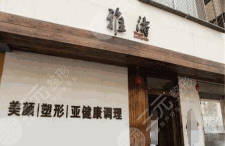 江门市提东雅涛美容院