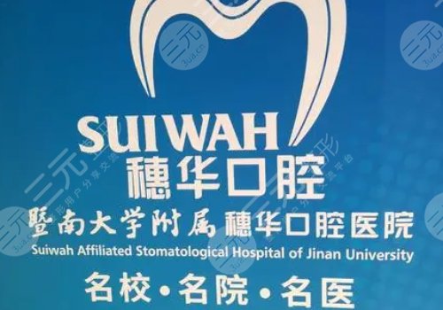 广州穗华口腔门诊部怎么样?