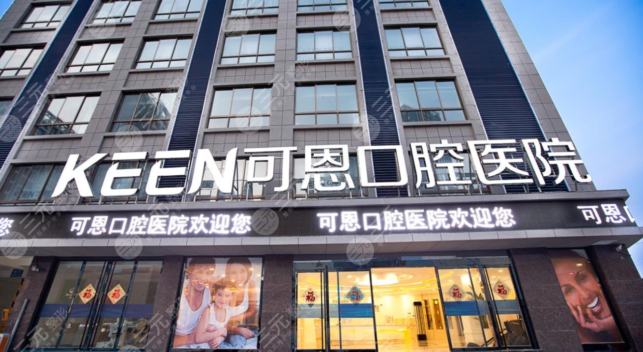 潍坊可恩口腔医院