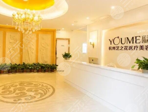 杭州艺之花医疗美容诊所