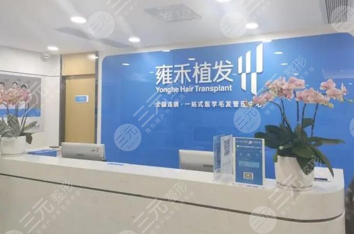 南昌雍禾植发诊所