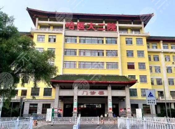 哈尔滨医大二院