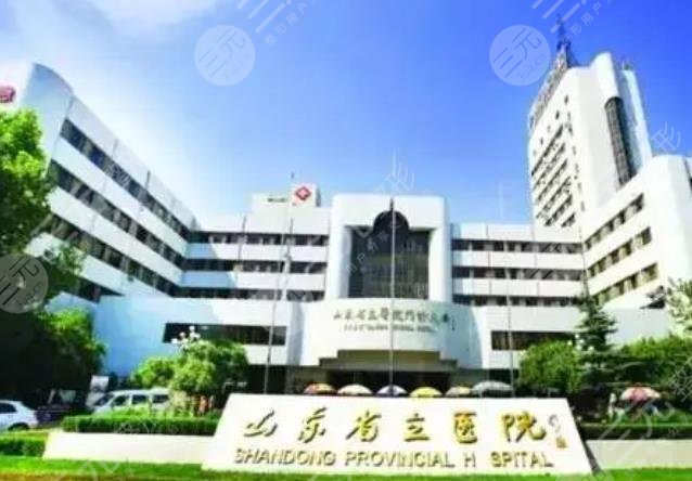 山东济南省立医院