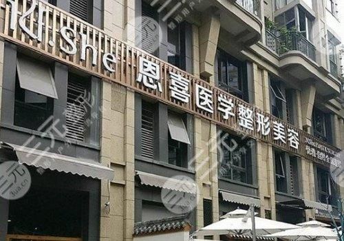 哈尔滨恩喜医疗美容医院怎么样?